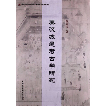 秦漢城邑考古學研究 pdf epub mobi 電子書 下載