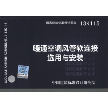 國傢建築標準設計圖集（13K115）：暖通空調風管軟連接選用與安裝 pdf epub mobi 電子書 下載