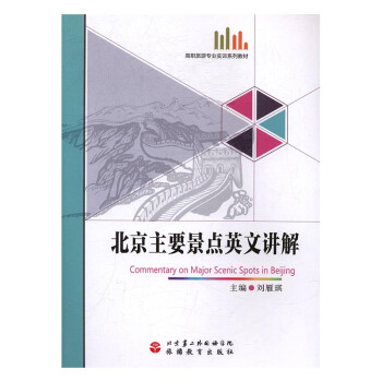 北京主要景點英文講解 旅遊/地圖 書籍 pdf epub mobi 電子書 下載