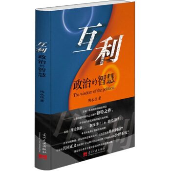 互利：政治的智慧 pdf epub mobi 電子書 下載