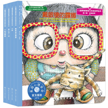 儿童情绪管理与性格培养绘本（第8辑）：逆商培养（套装共4册） [3-6岁] pdf epub mobi 电子书 下载
