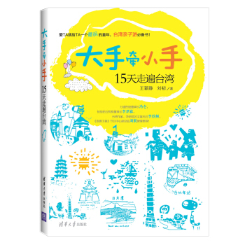 大手牵小手15天走遍台湾 pdf epub mobi 电子书 下载
