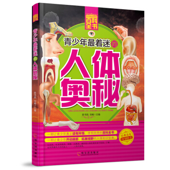 青少年成长必读书架·百科全书：青少年最着迷的人体奥秘 [7-14岁] pdf epub mobi 电子书 下载