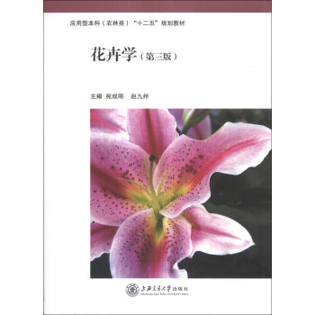 應用型本科（農林類）“十二五”規劃教材：花卉學（第3版） pdf epub mobi 電子書 下載