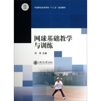 網球基礎教學與訓練/中國勞動關係學院“十二五”規劃教材 pdf epub mobi 電子書 下載