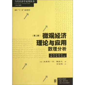 代經濟學教學參考書係·當代經濟學係列叢書·微觀經濟理論與應用：數理分析（第2版） pdf epub mobi 電子書 下載