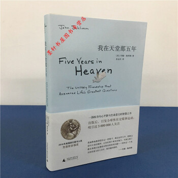新民說:我在天堂那五年(平裝)48.00 (美)約翰·施利姆 著 廣西師範本社