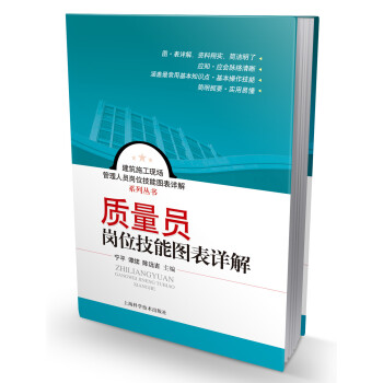 建築施工現場管理人員崗位技能圖錶詳解係列叢書:質量員崗位技能圖錶詳解
