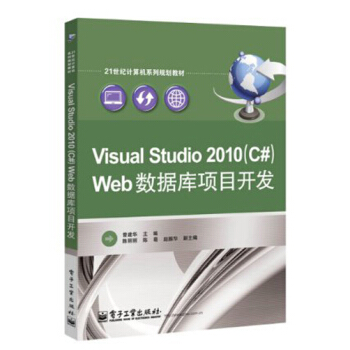 Visual Studio 2010（C#）Web数据库项目开发/21世纪计算机系列规划教材 pdf epub mobi 电子书 下载