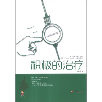 《积极心理学》丛书：积极的治疗 pdf epub mobi 电子书 下载