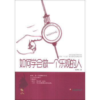 積極心理學叢書：如何學會做一個樂觀的人 pdf epub mobi 電子書 下載