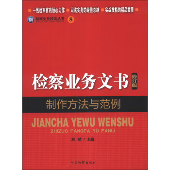 检察业务技能丛书（8）：检察业务文书制作方法与范例（修订版） pdf epub mobi 电子书 下载