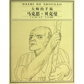 大師的手稿：馬剋思·貝剋曼 pdf epub mobi 電子書 下載