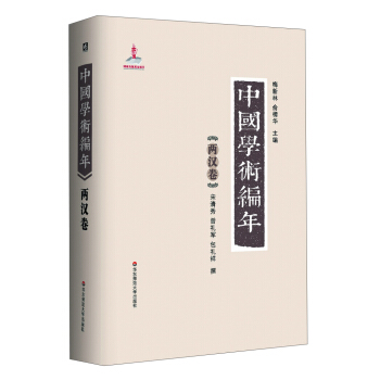 中國學術編年：兩漢捲 pdf epub mobi 電子書 下載