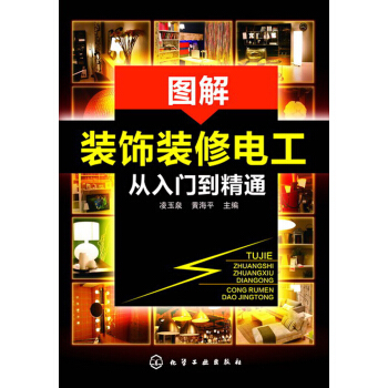 圖解裝飾裝修電工從入門到精通