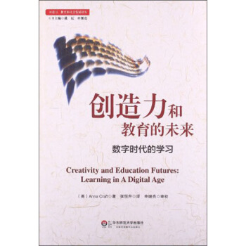 创造力教育和社会发展译丛·创造力和教育的未来：数字时代的学习 [Creativity and Education Futures:Learning in A Digital Age] pdf epub mobi 电子书 下载