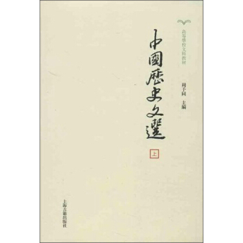 中国历史文选/高等学校文科教材（套装共2册） pdf epub mobi 电子书 下载