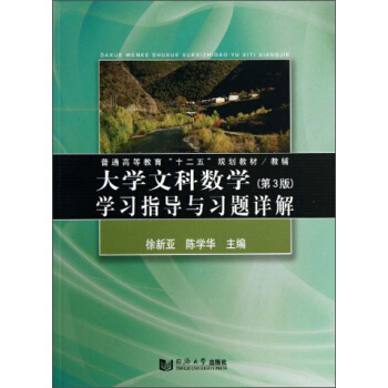 大学文科数学学习指导与习题详解（第3版）/普通高等教育“十二五”规划教材·教辅 pdf epub mobi 电子书 下载