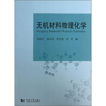 无机材料物理化学 [Inorganic Materials Physical Chemistry] pdf epub mobi 电子书 下载