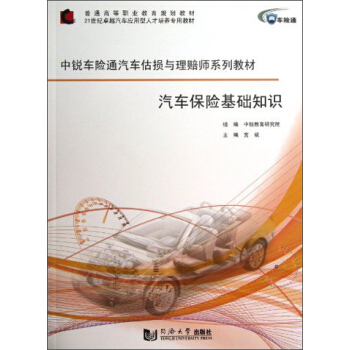 汽車保險基礎知識/中銳車險通汽車估損與理賠師係列教材·普通高等職業教育規劃教材 pdf epub mobi 電子書 下載