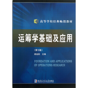 运筹学基础及应用（第5版）/高等学校经典畅销教材 [Foundation and Applications of Operations Research] pdf epub mobi 电子书 下载