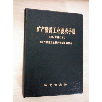 矿产资源工业要求手册（2014年修订本）带防伪标 地质出版社 pdf epub mobi 电子书 下载