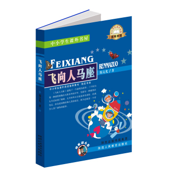 中小學生課外書屋：飛嚮人馬座 pdf epub mobi 電子書 下載