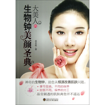 大美人的生物鍾美顔聖典 pdf epub mobi 電子書 下載