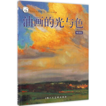 油画的光与色(畅销版) pdf epub mobi 电子书 下载