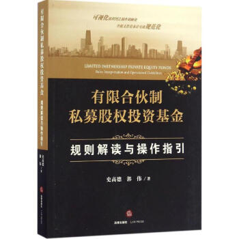 有限合伙制私募股权投资基金 pdf epub mobi 电子书 下载