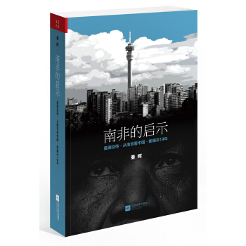 南非的启示：曼德拉传·从南非看中国·新南非十九年 pdf epub mobi 电子书 下载