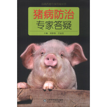 畜禽养殖专家答疑丛书：猪病防治专家答疑 pdf epub mobi 电子书 下载