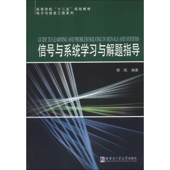 信號與係統學習與解題指導/高等學校“十二五”規劃教材·電子與信息工程係列 [Guide to Learning and Problem Solving in Signals and Systems] pdf epub mobi 電子書 下載