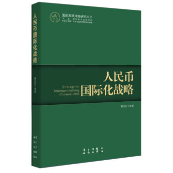 國傢發展戰略研究叢書:人民幣國際化戰略(人民幣國際化的前景被世界高度關注)