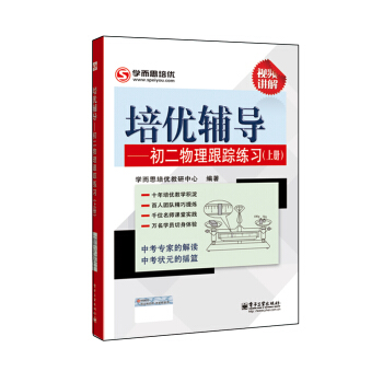 學而思 培優輔導：初二物理跟蹤練習（上冊） pdf epub mobi 電子書 下載