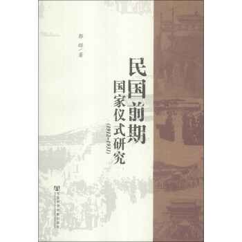 民国前期国家仪式研究（1912—1931） pdf epub mobi 电子书 下载