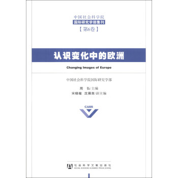 中國社會科學院國際研究學部集刊（第6捲）：認識變化中的歐洲 [Changing Images of Europe] pdf epub mobi 電子書 下載