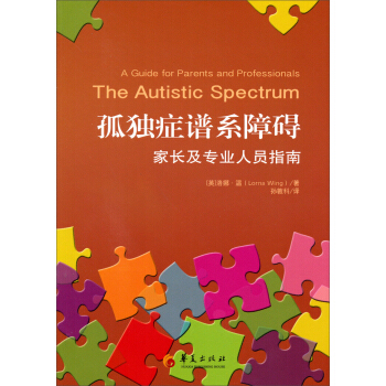 孤獨癥譜係障礙：傢長及專業人員指南 pdf epub mobi 電子書 下載