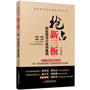 抢占新三板：新政解读与案例集锦 pdf epub mobi 电子书 下载
