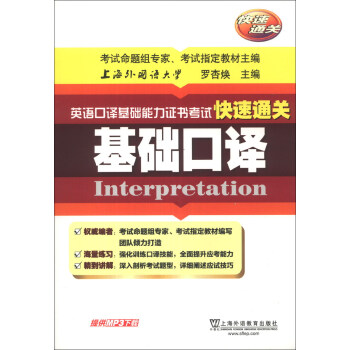 英語口譯基礎能力證書考試快速通關：基礎口譯 pdf epub mobi 電子書 下載
