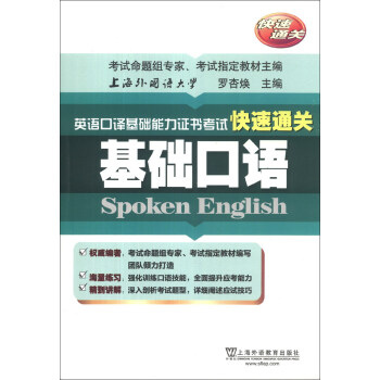 英语口译基础能力证书考试快速通关：基础口语 pdf epub mobi 电子书 下载