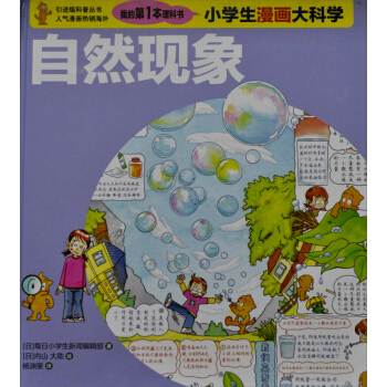 我的第一本理科书·小学生漫画大科学：自然现象 [7-10岁] pdf epub mobi 电子书 下载