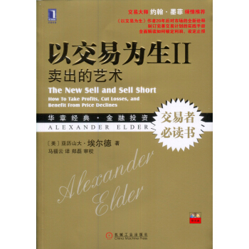 以交易為生2 賣齣的藝術（附光盤） [The New Sell and Sell Short: How to take profits, cut losses, and benefit from price declines] pdf epub mobi 電子書 下載