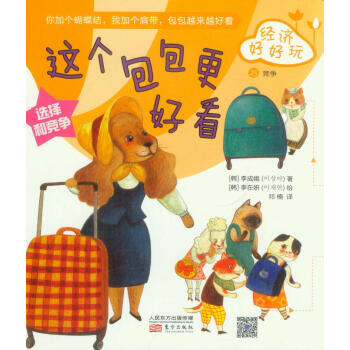 經濟好好玩：這個包包更好看 [7-10歲] pdf epub mobi 電子書 下載