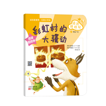 經濟好好玩：彩虹村的大騷動 [7-10歲] pdf epub mobi 電子書 下載