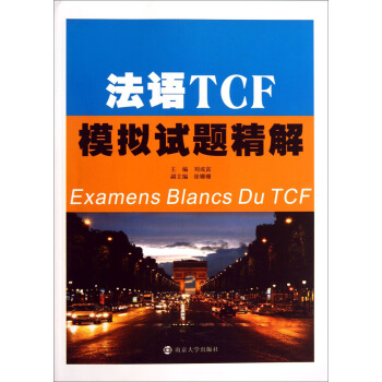 法语TCF模拟试题精解 pdf epub mobi 电子书 下载