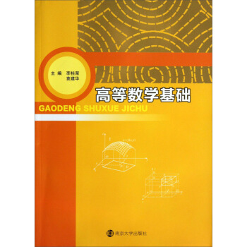 高等数学基础 pdf epub mobi 电子书 下载