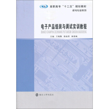 電子産品組裝與調試實訓教程/高職高專“十二五”規劃教材·機電專業係列