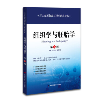 衛生部規劃教材同步精講精練:組織學與胚胎學 第八版