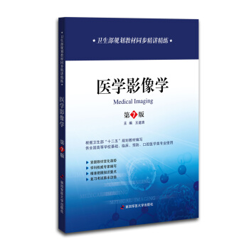 卫生部规划教材同步精讲精练：医学影像学（第七版） pdf epub mobi 电子书 下载